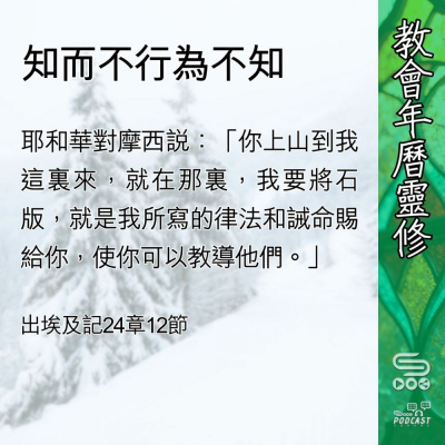 Soooradio 基督教廣播電台 教會年曆靈修（0439） - 知而不行為不知