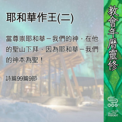 Soooradio 基督教廣播電台 教會年曆靈修（0442） - 耶和華作王(二)