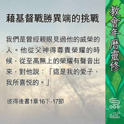 Soooradio 基督教廣播電台 教會年曆靈修（0443） - 藉基督戰勝異端的挑戰