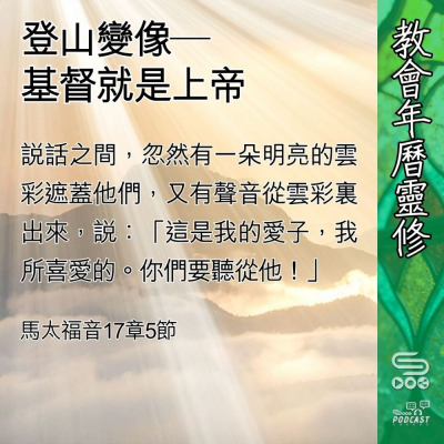 教會年曆靈修(0445) - 登山變像—基督就是上帝 Soooradio 基督教廣播電台 教會年曆靈修(0445) - 登山變像—基督就是上帝