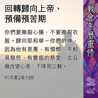 教會年曆靈修(0446) - 回轉歸向上帝、預備預苦期 Soooradio 基督教廣播電台 教會年曆靈修(0446) - 回轉歸向上帝、預備預苦期