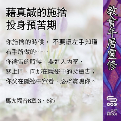 教會年曆靈修(0447) - 藉真誠的施捨投身預苦期 Soooradio 基督教廣播電台 教會年曆靈修(0447) - 藉真誠的施捨投身預苦期