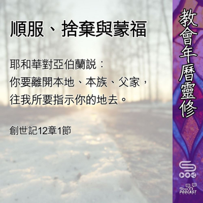 Soooradio 基督教廣播電台 教會年曆靈修（0455） - 順服、捨棄與蒙福