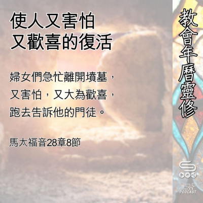 Soooradio 基督教廣播電台 教會年曆靈修（0494） - 使人又害怕又歡喜的復活