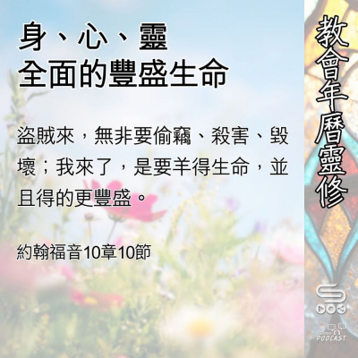 Soooradio 基督教廣播電台 教會年曆靈修（0515） - 身、心、靈全面的豐盛生命