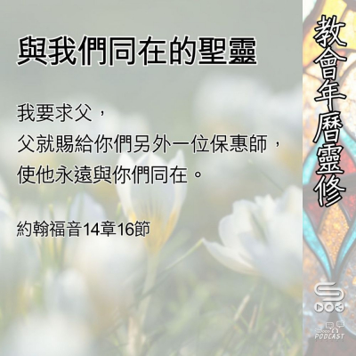 Soooradio 基督教廣播電台 教會年曆靈修（0529） - 與我們同在的聖靈