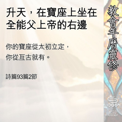 Soooradio 基督教廣播電台 教會年曆靈修（0531） - 升天，在寶座上坐在全能父上帝的右邊