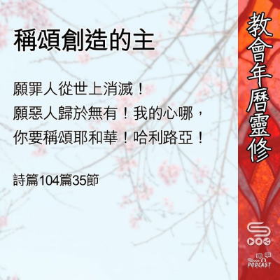 Soooradio 基督教廣播電台 教會年曆靈修（0538） - 稱頌創造的主