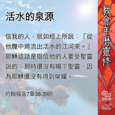 教會年曆靈修(0541) - 活水的泉源 Soooradio 基督教廣播電台 教會年曆靈修(0541) - 活水的泉源