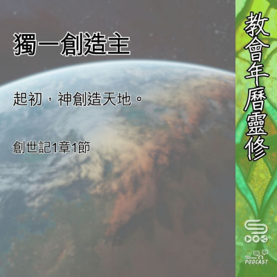 Soooradio 基督教廣播電台 教會年曆靈修（0545） - 獨一創造主