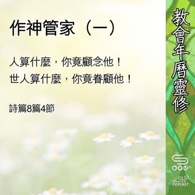 教會年曆靈修(0547) - 作神管家(一) Soooradio 基督教廣播電台 教會年曆靈修(0547) - 作神管家(一)