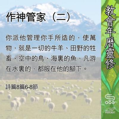 教會年曆靈修(0548) - 作神管家(二) Soooradio 基督教廣播電台 教會年曆靈修(0548) - 作神管家(二)
