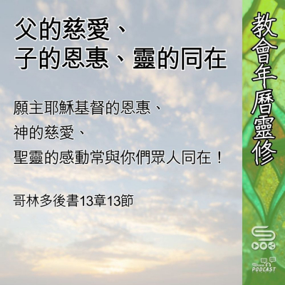 教會年曆靈修(0549) - 父的慈愛、子的恩惠、靈的同在 Soooradio 基督教廣播電台 教會年曆靈修(0549) - 父的慈愛、子的恩惠、靈的同在