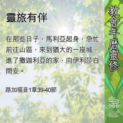 教會年曆靈修(0551) - 靈旅有伴 Soooradio 基督教廣播電台 教會年曆靈修(0551) - 靈旅有伴