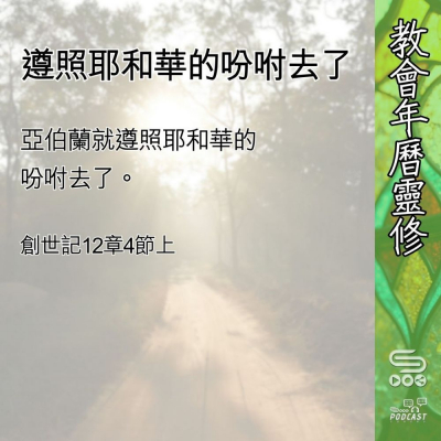 教會年曆靈修(0552) - 遵照耶和華的吩咐去了 Soooradio 基督教廣播電台 教會年曆靈修(0552) - 遵照耶和華的吩咐去了