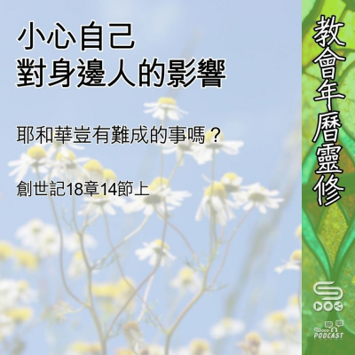 教會年曆靈修(0553) - 小心自己對身邊人的影響 Soooradio 基督教廣播電台 教會年曆靈修(0553) - 小心自己對身邊人的影響