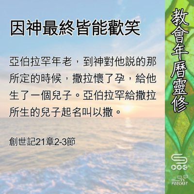 Soooradio 基督教廣播電台 教會年曆靈修（0554） - 因神最終皆能歡笑