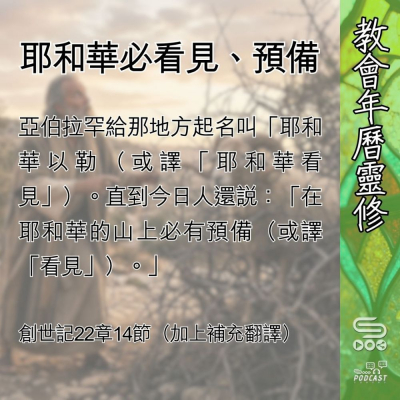 Soooradio 基督教廣播電台 教會年曆靈修（0555） - 耶和華必看見、預備