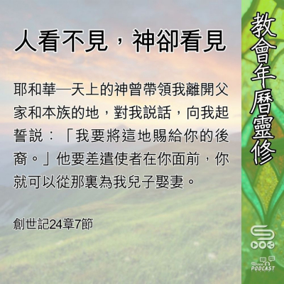 Soooradio 基督教廣播電台 教會年曆靈修（0556） - 人看不見，神卻看見