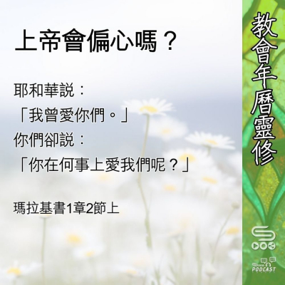 教會年曆靈修(0557) - 上帝會偏心嗎? Soooradio 基督教廣播電台 教會年曆靈修(0557) - 上帝會偏心嗎?