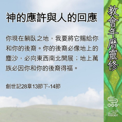 Soooradio 基督教廣播電台 教會年曆靈修（0558） - 神的應許與人的回應