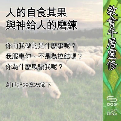 教會年曆靈修(0559) - 人的自食其果與神給人的磨練 Soooradio 基督教廣播電台 教會年曆靈修(0559) - 人的自食其果與神給人的磨練