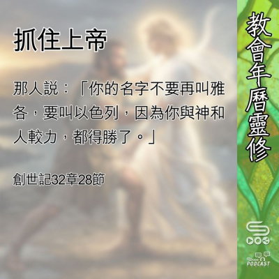 教會年曆靈修(0560) - 抓住上帝 Soooradio 基督教廣播電台 教會年曆靈修(0560) - 抓住上帝