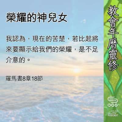 教會年曆靈修(0567) - 榮耀的神兒女 Soooradio 基督教廣播電台 教會年曆靈修(0567) - 榮耀的神兒女