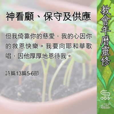 教會年曆靈修(0570) - 神看顧、保守及供應 Soooradio 基督教廣播電台 教會年曆靈修(0570) - 神看顧、保守及供應