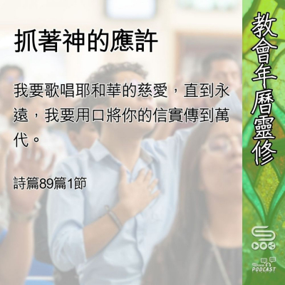 教會年曆靈修(0574) - 抓著神的應許 Soooradio 基督教廣播電台 教會年曆靈修(0574) - 抓著神的應許