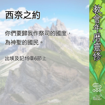 教會年曆靈修(0575) - 西奈之約 Soooradio 基督教廣播電台 教會年曆靈修(0575) - 西奈之約