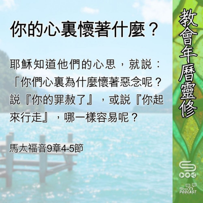 Soooradio 基督教廣播電台 教會年曆靈修（0576） - 你的心裏懷著什麼？