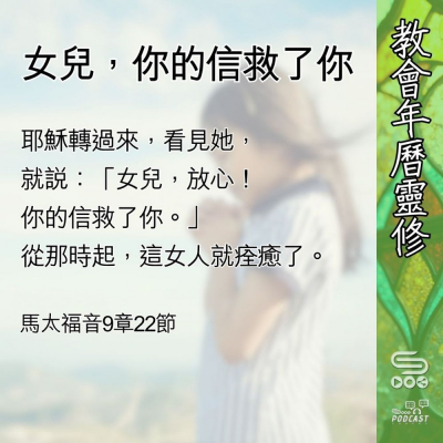 Soooradio 基督教廣播電台 教會年曆靈修（0578） - 女兒，你的信救了你