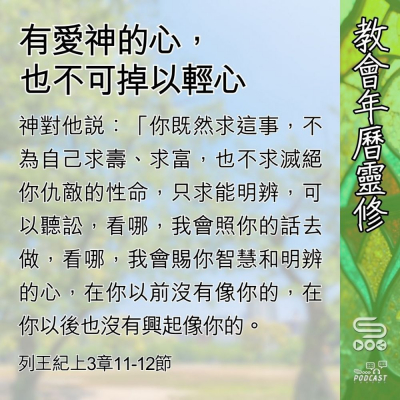 Soooradio 基督教廣播電台 教會年曆靈修（0580） - 有愛神的心，也不可掉以輕心