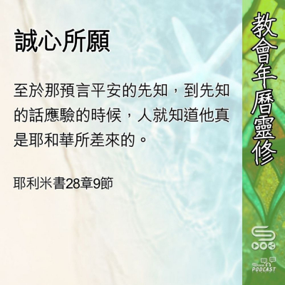 教會年曆靈修(0583) - 誠心所願 Soooradio 基督教廣播電台 教會年曆靈修(0583) - 誠心所願