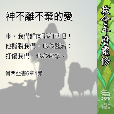 Soooradio 基督教廣播電台 教會年曆靈修（0584） - 神不離不棄的愛