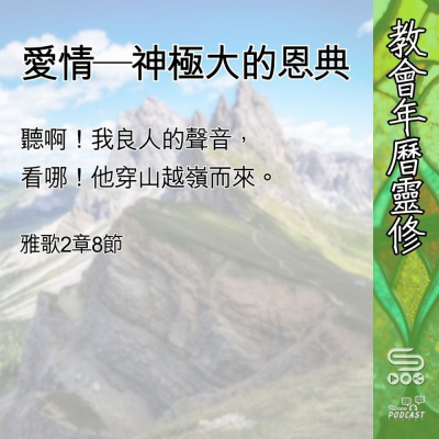 教會年曆靈修(0585) - 愛情—神極大的恩典 Soooradio 基督教廣播電台 教會年曆靈修(0585) - 愛情—神極大的恩典