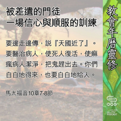 Soooradio 基督教廣播電台 教會年曆靈修（0587） - 被差遣的門徒
一場信心與順服的訓練
