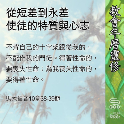 教會年曆靈修(0588) - 從短差到永差
使徒的特質與心志 Soooradio 基督教廣播電台 教會年曆靈修(0588) - 從短差到永差
使徒的特質與心志