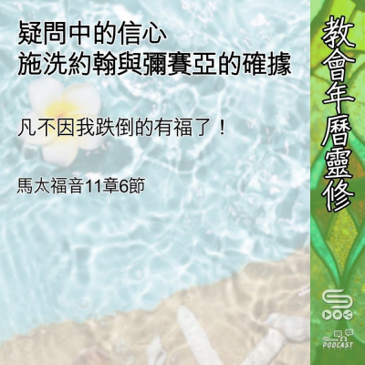 教會年曆靈修(0589) - 疑問中的信心
施洗約翰與彌賽亞的確據 Soooradio 基督教廣播電台 教會年曆靈修(0589) - 疑問中的信心
施洗約翰與彌賽亞的確據