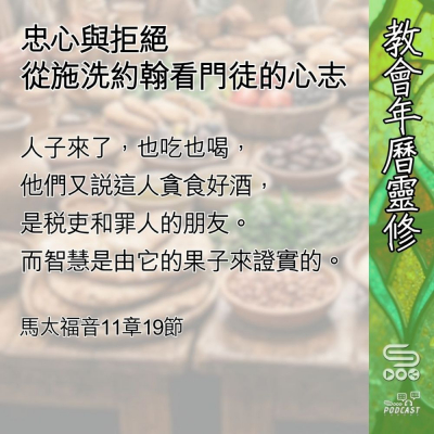 Soooradio 基督教廣播電台 教會年曆靈修（0590） - 忠心與拒絕
從施洗約翰看門徒的心志
