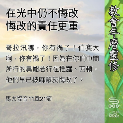Soooradio 基督教廣播電台 教會年曆靈修（0591） - 在光中仍不悔改
悔改的責任更重