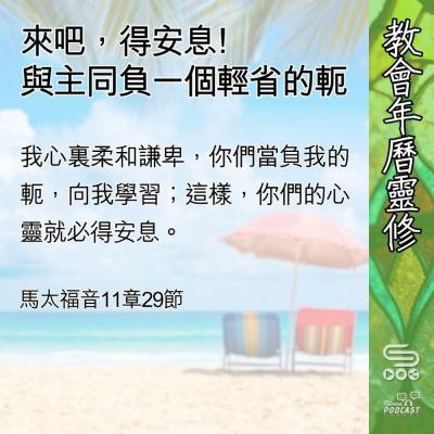 教會年曆靈修(0592) - 來吧,得安息﹗
與主同負一個輕省的軛 Soooradio 基督教廣播電台 教會年曆靈修(0592) - 來吧,得安息﹗
與主同負一個輕省的軛