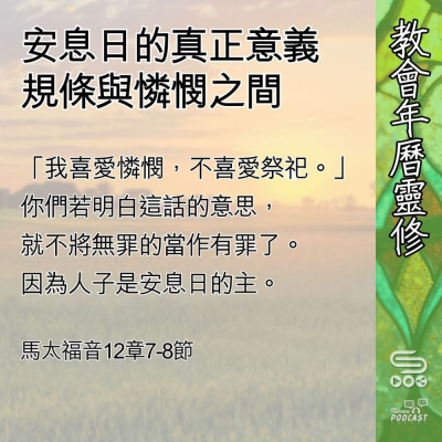 Soooradio 基督教廣播電台 教會年曆靈修（0593） - 安息日的真正意義
規條與憐憫之間