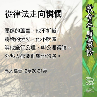 教會年曆靈修(0594) - 從律法走向憐憫 Soooradio 基督教廣播電台 教會年曆靈修(0594) - 從律法走向憐憫