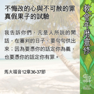 教會年曆靈修(0596) - 不悔改的心與不可赦的罪
真假果子的試驗 Soooradio 基督教廣播電台 教會年曆靈修(0596) - 不悔改的心與不可赦的罪
真假果子的試驗