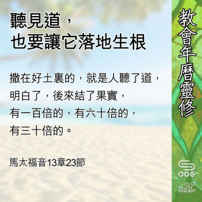 Soooradio 基督教廣播電台 教會年曆靈修（0598） - 聽見道，也要讓它落地生根