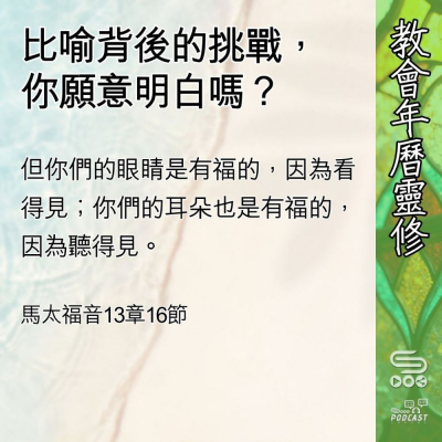 教會年曆靈修(0599) - 比喻背後的挑戰,
你願意明白嗎? Soooradio 基督教廣播電台 教會年曆靈修(0599) - 比喻背後的挑戰,
你願意明白嗎?