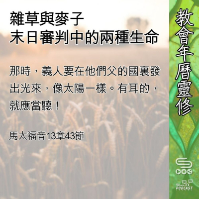 教會年曆靈修(0600) - 雜草與麥子
末日審判中的兩種生命 Soooradio 基督教廣播電台 教會年曆靈修(0600) - 雜草與麥子
末日審判中的兩種生命