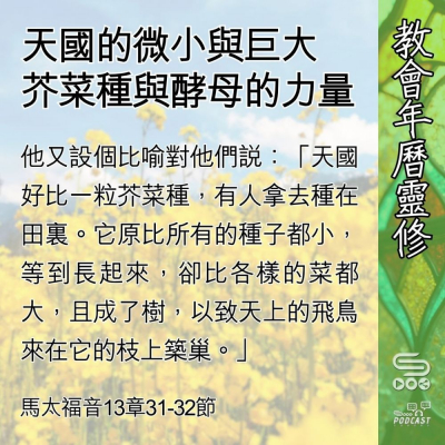 教會年曆靈修(0601) - 天國的微小與巨大
芥菜種與酵母的力量 Soooradio 基督教廣播電台 教會年曆靈修(0601) - 天國的微小與巨大
芥菜種與酵母的力量